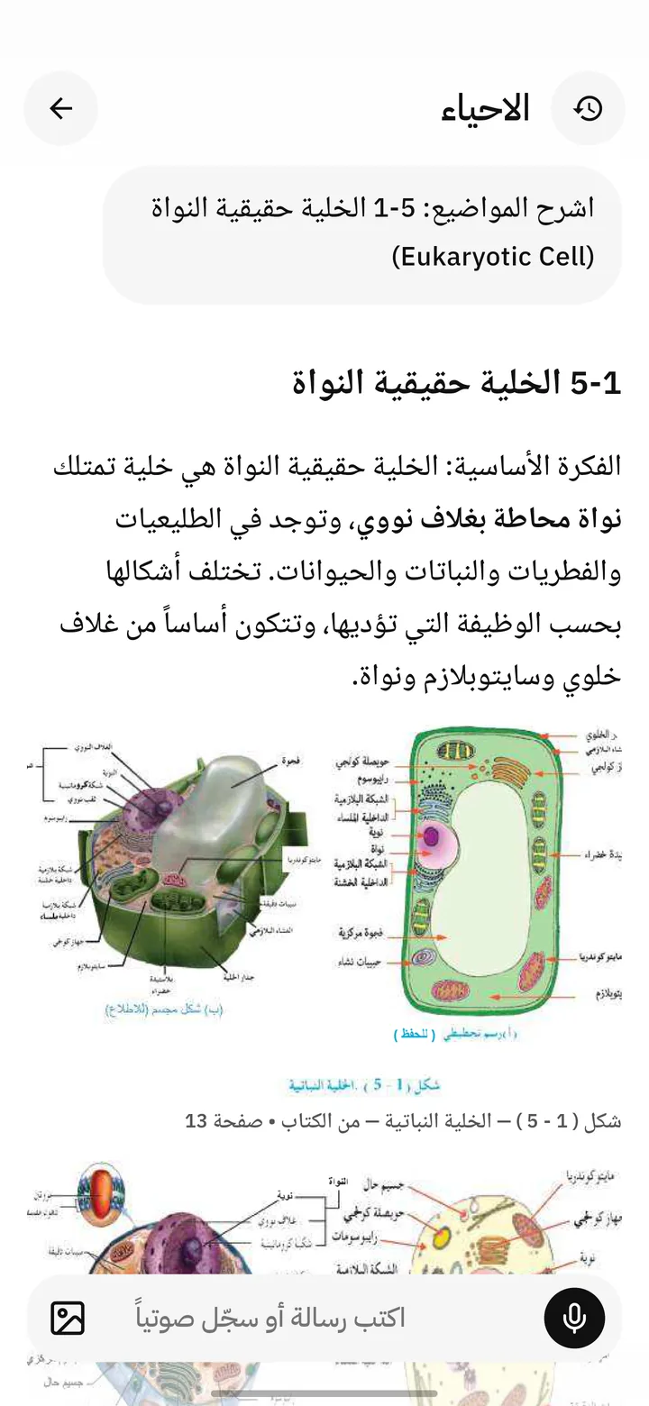 شرح موضوع الخلية حقيقية النواة مع رسمة من الكتاب