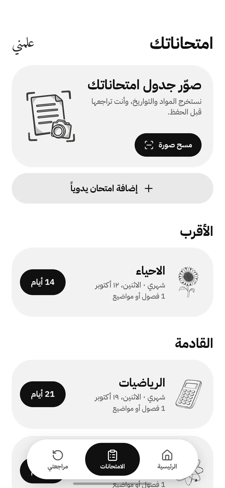 امتحاناتك: صوّر جدول امتحاناتك، وأقرب امتحان بعد 14 يوم