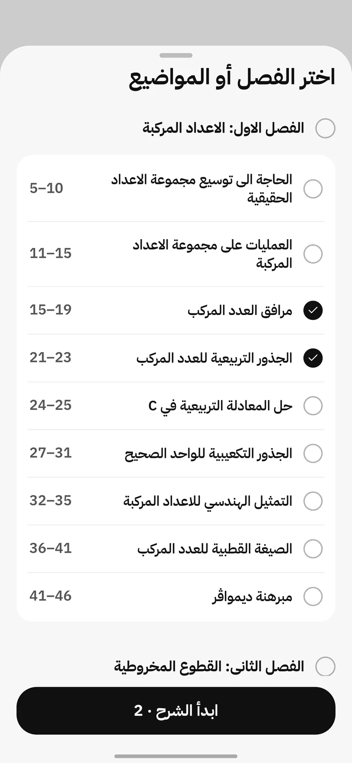 اختيار فصل ومواضيع كتاب الرياضيات مع أرقام الصفحات
