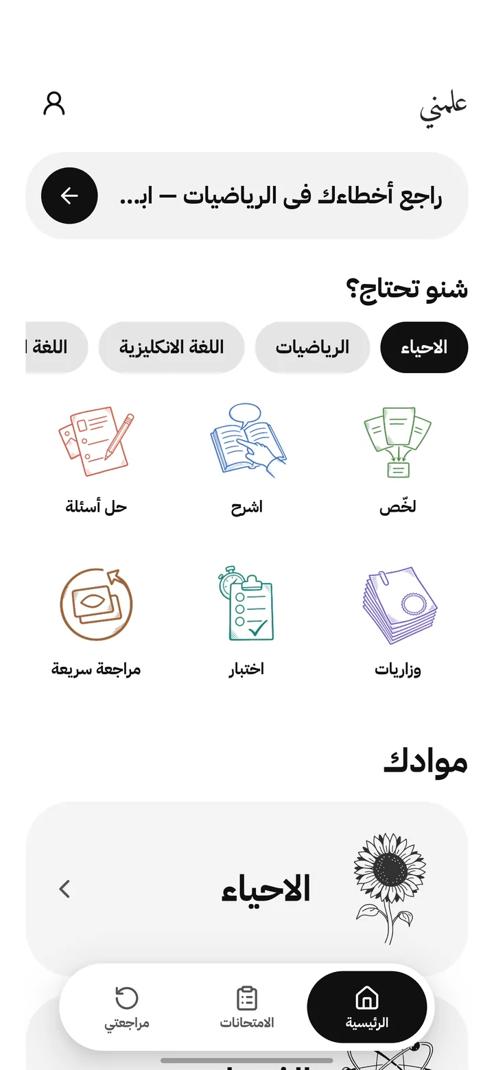 الرئيسية: شنو تحتاج؟ حل أسئلة، اشرح، لخّص، مراجعة سريعة، اختبار، وزاريات
