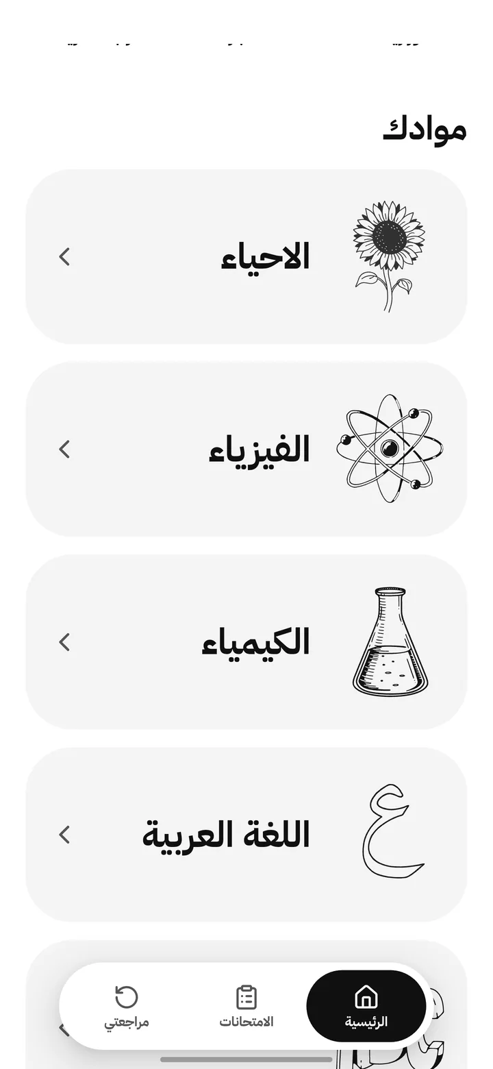موادك: الأحياء، الفيزياء، الكيمياء، اللغة العربية