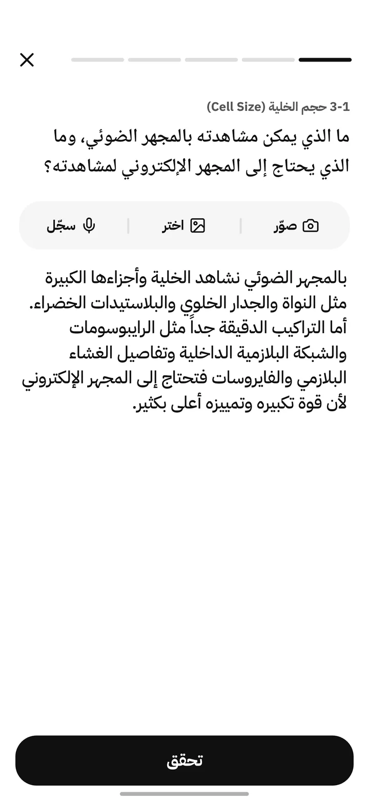 جواب مكتوب بسؤال أحياء، مع خيارات صوّر، اختر، وسجّل