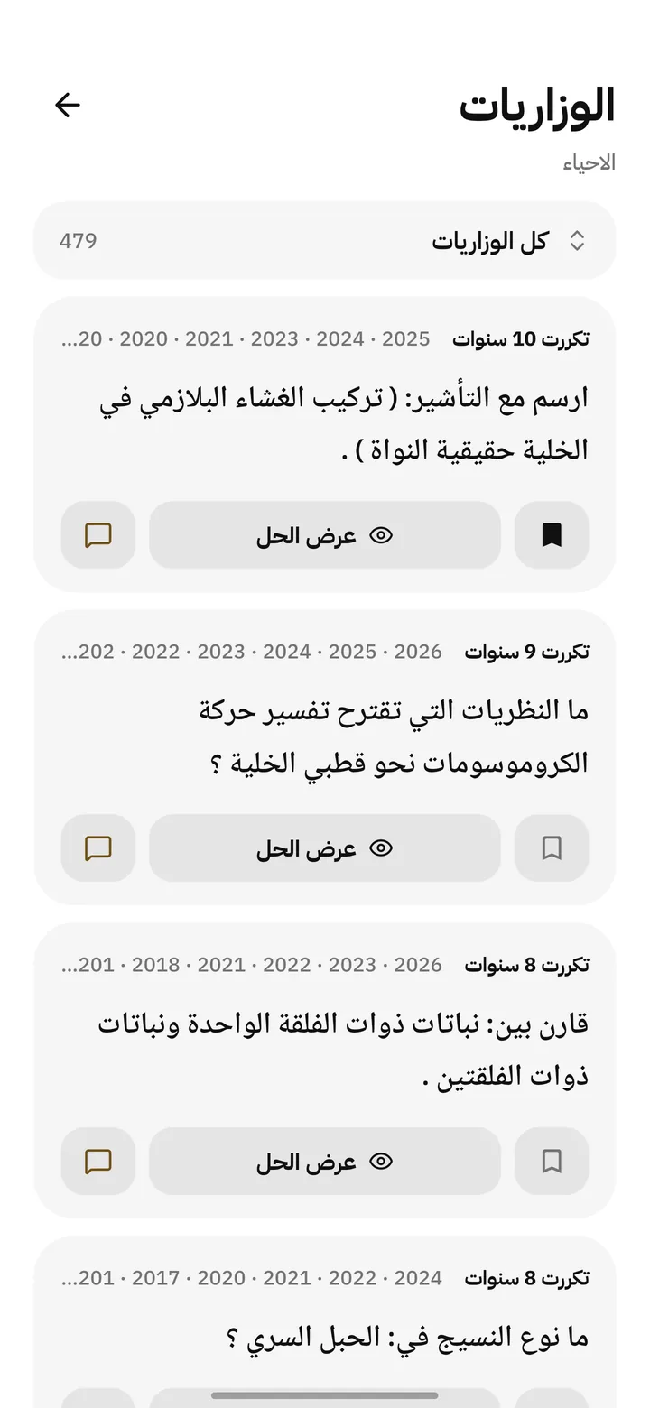 وزاريات الأحياء: الأكثر تكرار أول، ويا سنين كل سؤال