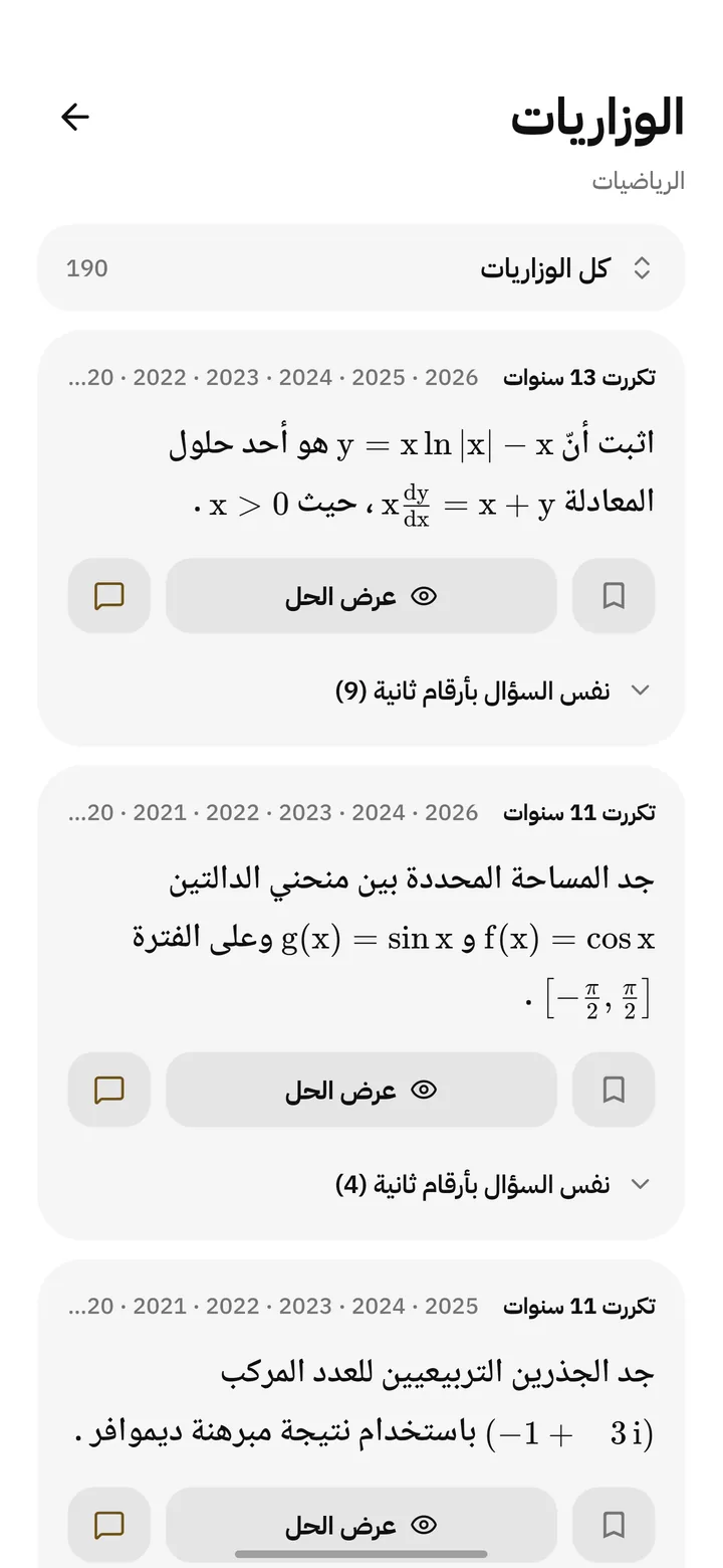 الوزاريات: أسئلة الرياضيات مرتبة حسب عدد سنين التكرار